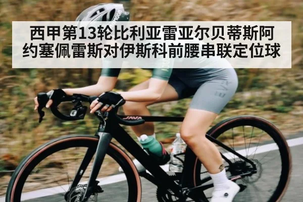 西甲第13轮比利亚雷亚尔贝蒂斯阿约塞佩雷斯对伊斯科前腰串联定位球
